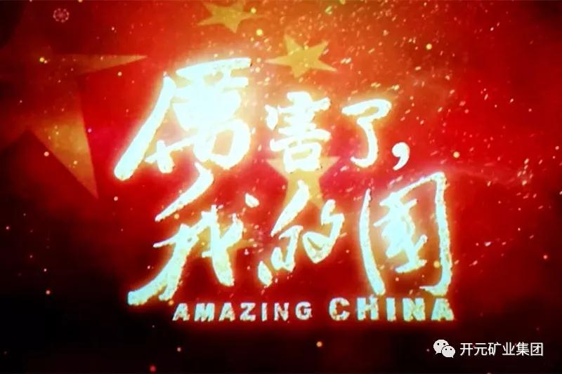 厲害了，我的國