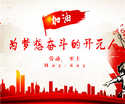 致敬，新時代偉大的勞動者