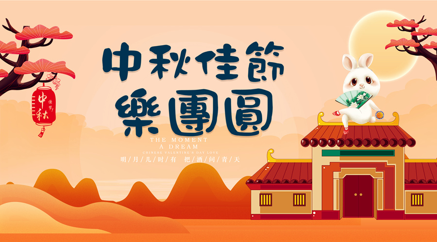 中秋祝福│開元礦業(yè)集團(tuán)祝您美滿吉祥，福壽安康